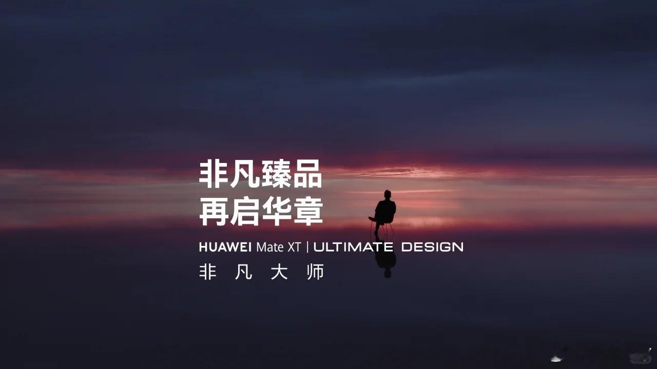 #华为三折手机命名MateXT非凡大师# 原本非凡大师就是华为顶级高端系列，售价