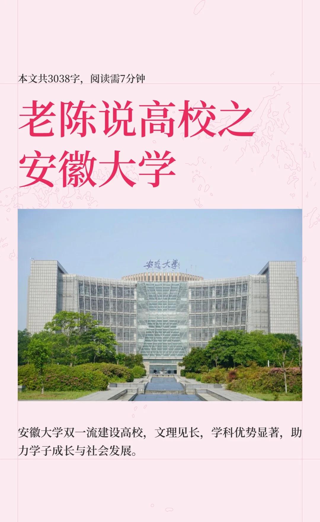 老陈说高校壹佰伍拾柒期之安徽大学
安徽大学是“双一流”建设高校，位于合肥，涵盖文