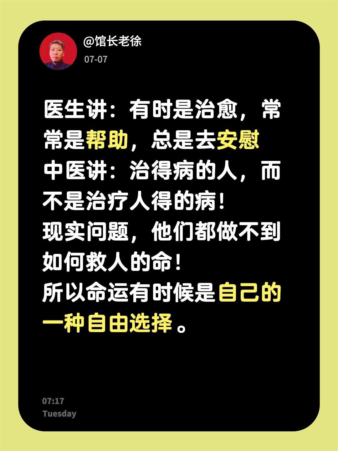 医生讲：有时是治愈，常常是帮助，总是去安慰
中医讲：治得病的人，而不是治疗人得的