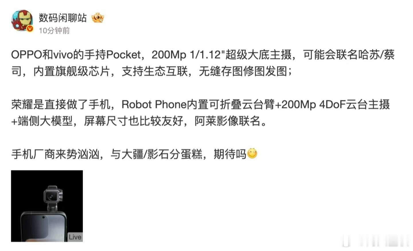 还是挺有趣的，ov做起了手持云台相机，甚至连荣耀也有手机形态的这种云台相机。我觉