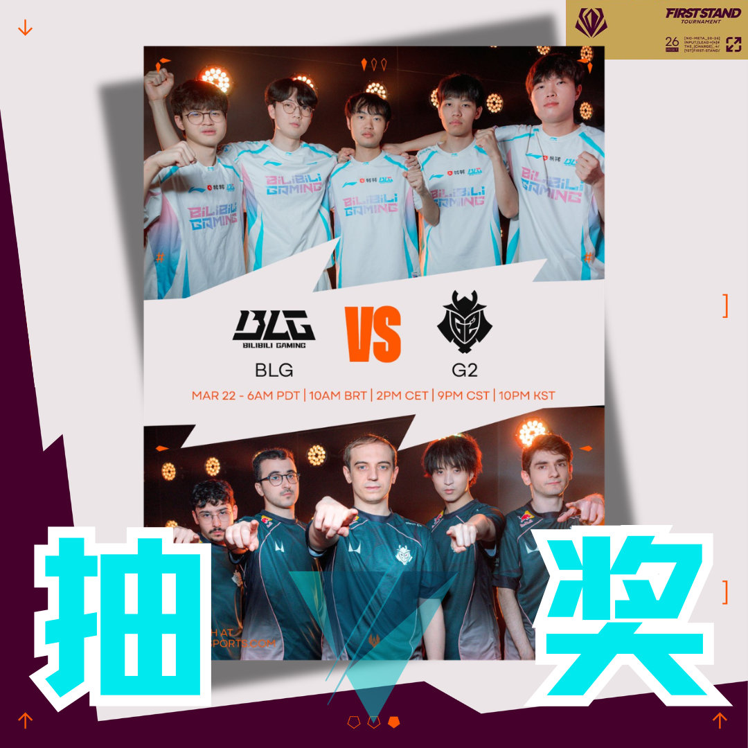 时隔多年，LPL与LEC再次会师国际赛决赛！速抽88🧧，助威BLG拿下LPL暌