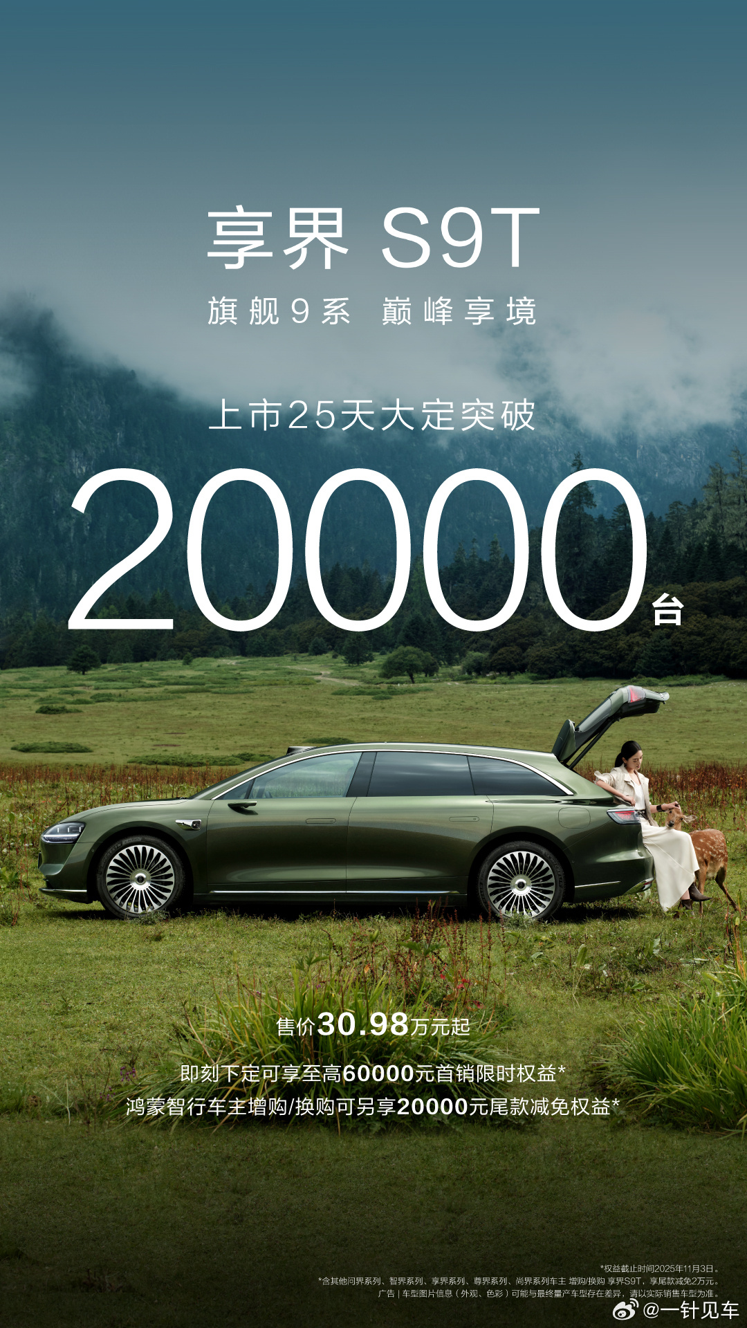 享界S9T上市25天大定突破20000台后劲不是一般的强。回头看我之前的判断确实
