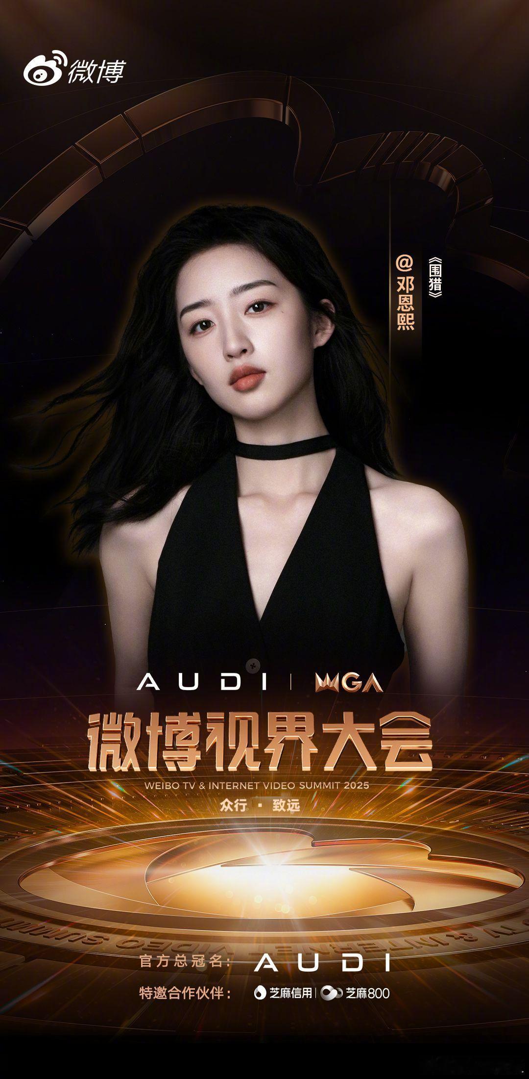 2025微博视界大会第四波阵容官宣 以众行步履，织就微光之路；以不息热望，叩响未