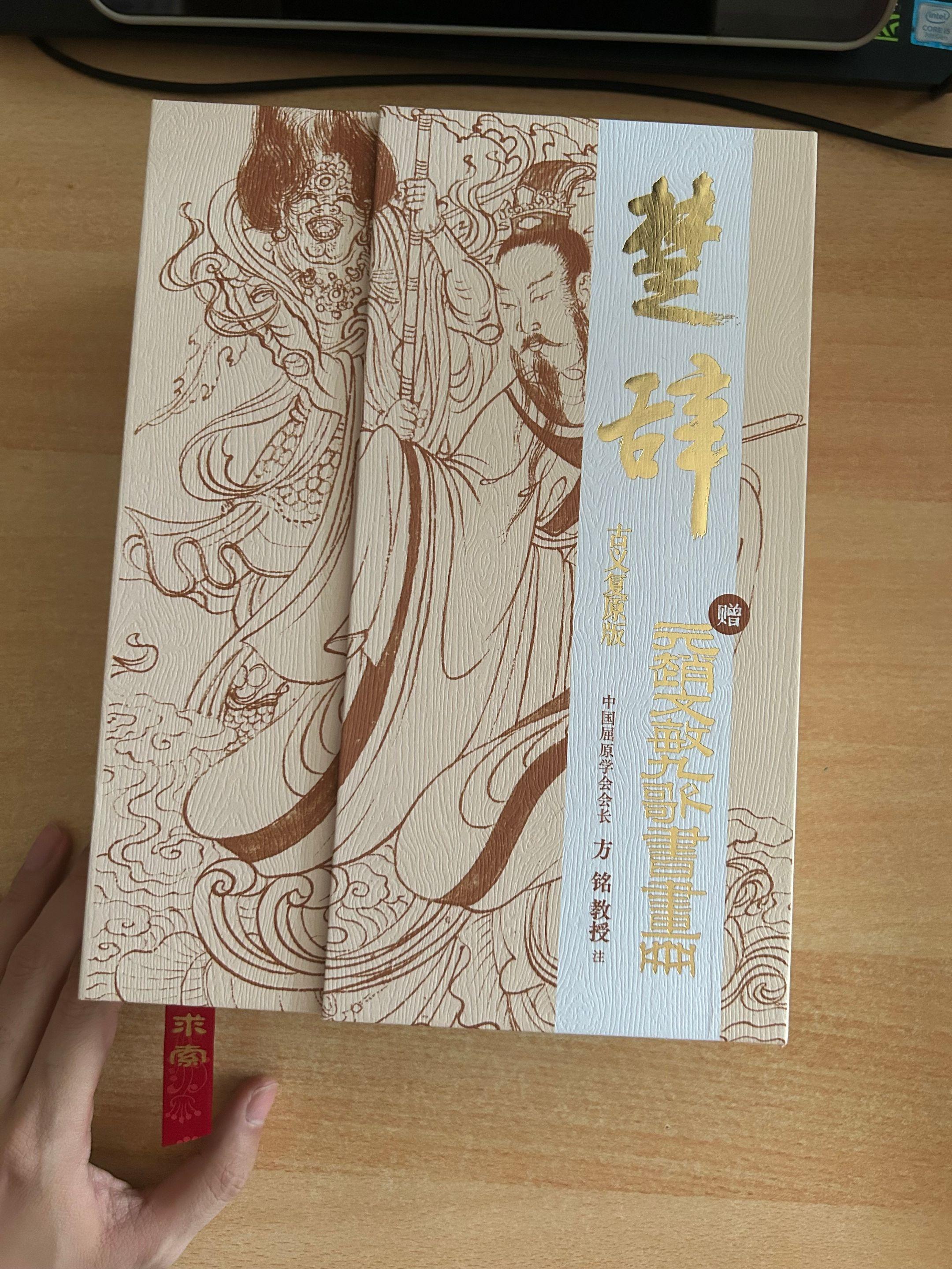 《楚辞古义复刻版》藏书必入，全套精装楚辞。