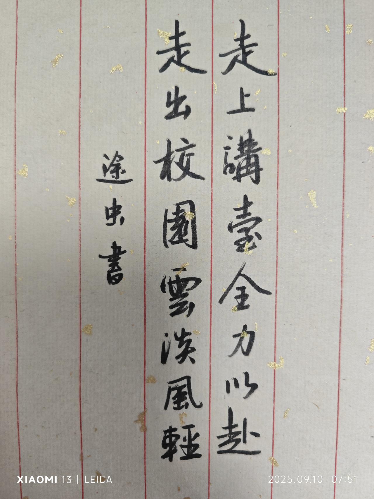 这是我过的第26个教师节，分享我自己的座右铭：走上讲台全力以赴，走出校园云淡风轻