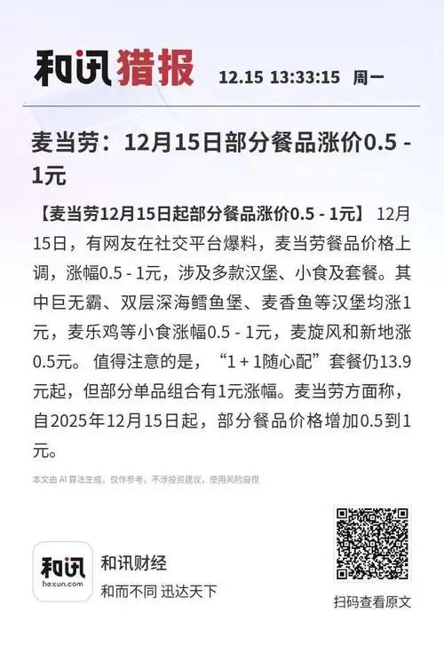 麦当劳此次全线调价0.5-1元，看似“常规操作”，实则折射出快餐行业在成本压力与