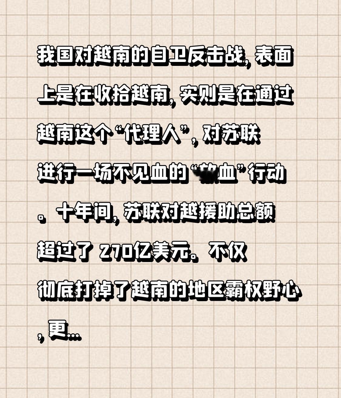 我国对越南的自卫反击战，表面上是在收拾越南，实则是在通过越南这个“代理人”，对苏