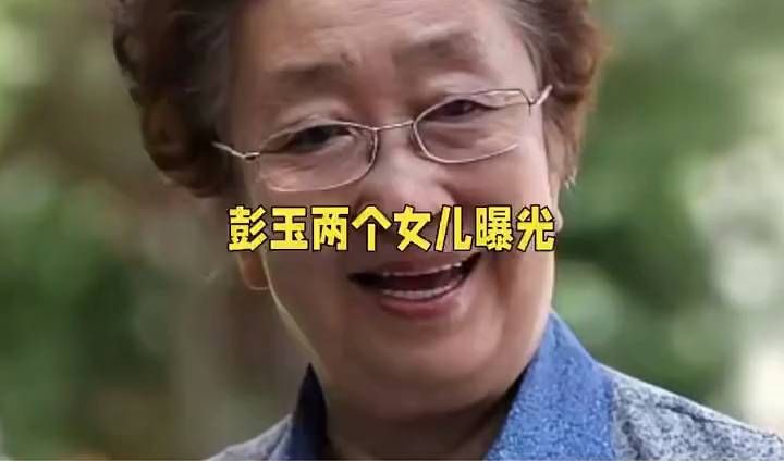 彭玉两朵金花：大女儿中戏任教，小女儿国家一级演员