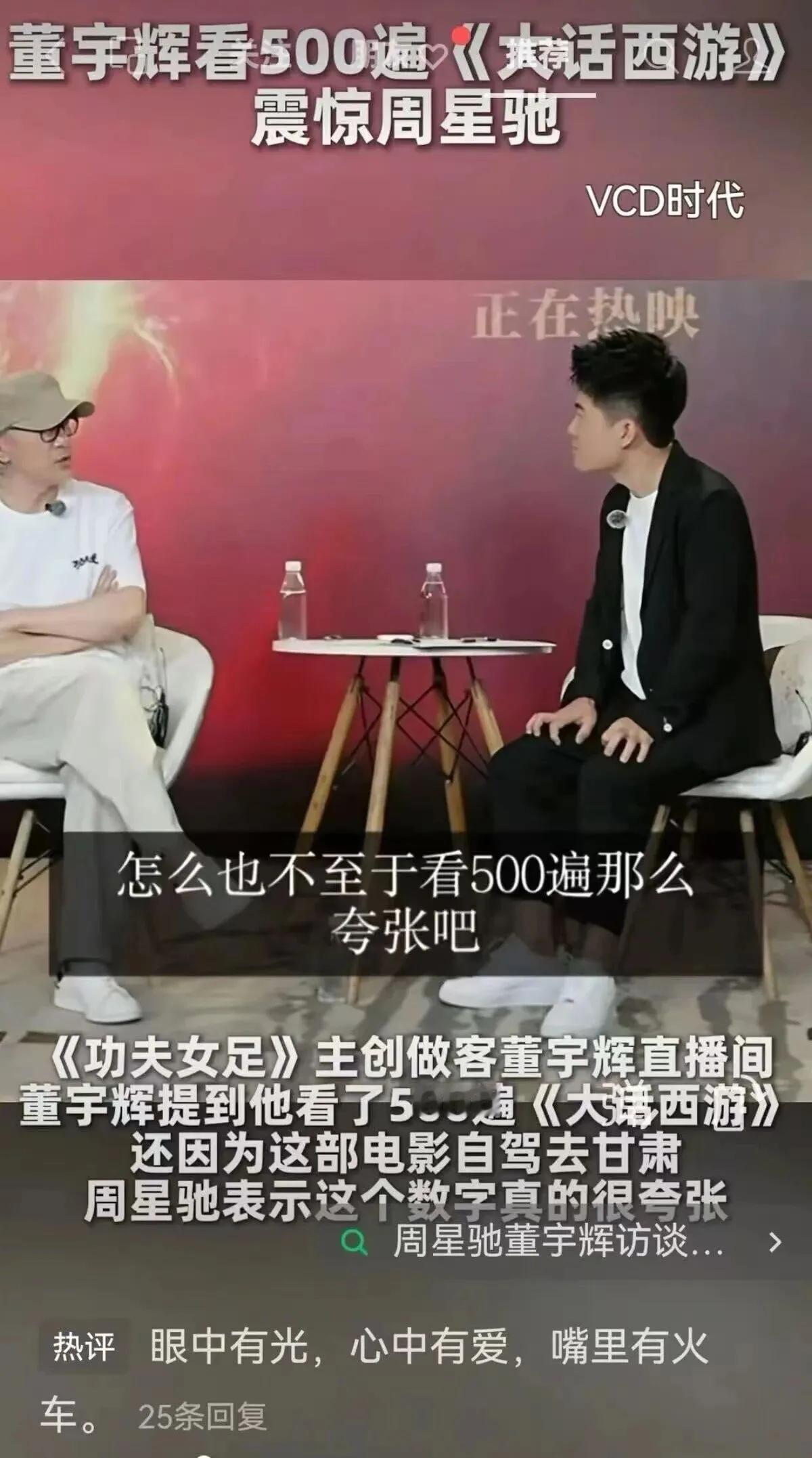 董宇辉说看了《大话西游》500遍，你要撑周星驰也不用甘夸张吧。给你算一下账，看5