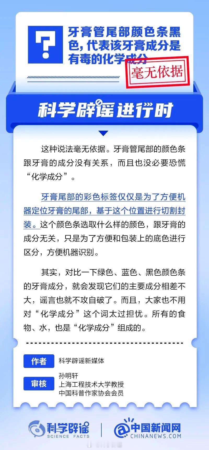 科学辟谣进行时 【牙膏管尾部颜色条黑色，代表该牙膏成分是有毒的化学成分？毫无依据