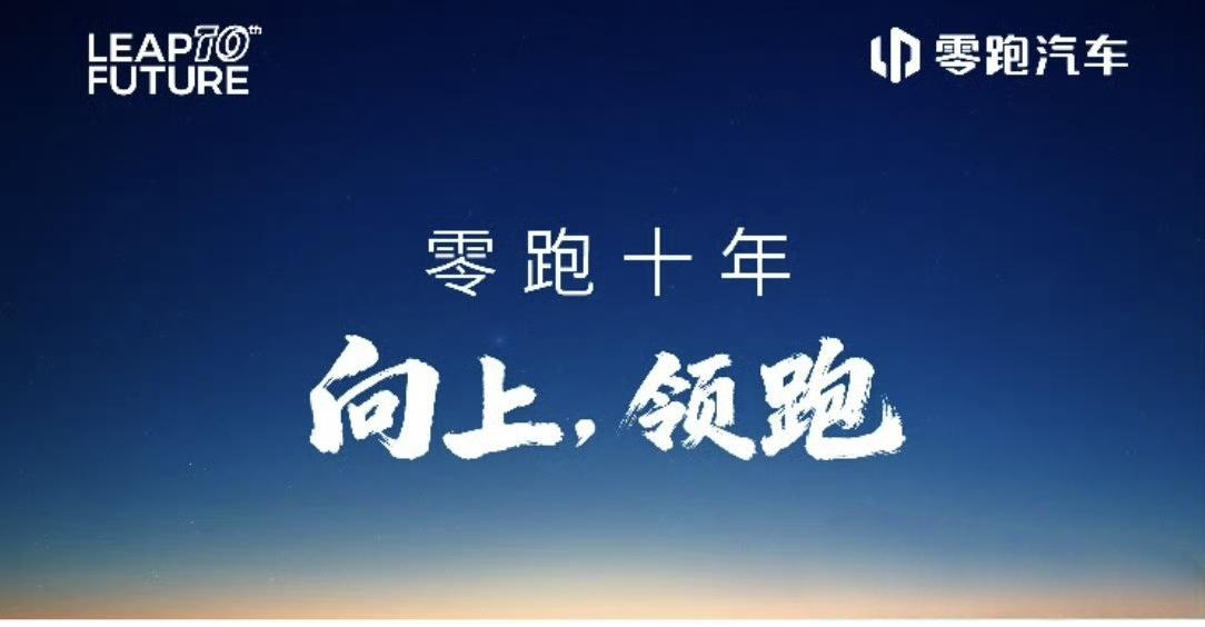 零跑十周年的关键数据：
✔拥有ABCDL五大系列，共计8款车；
✔自研比例超65