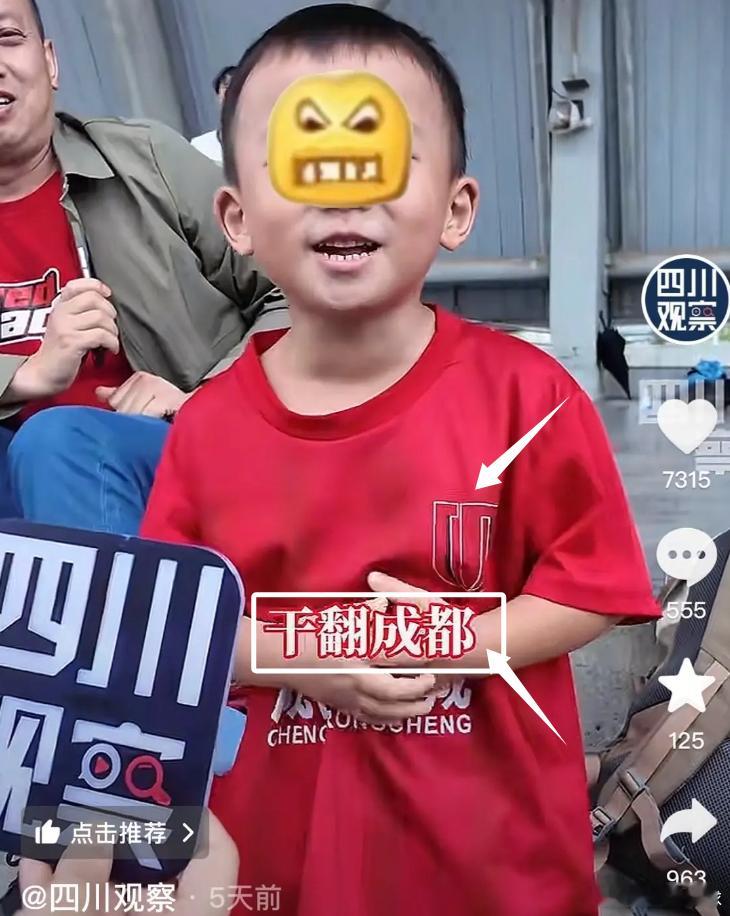 这会不会是川超联赛的“首梗”？图片中，身穿成都蓉城球衣的“川超”德阳队小球迷：干