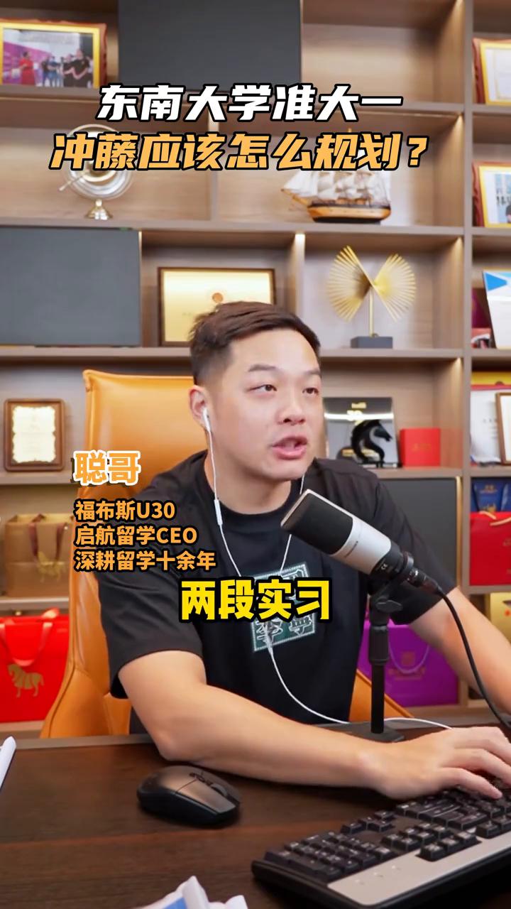 东南大学准大一冲藤应该怎么规划？
启航留学CEO聪哥。
东南大学二加二的准大一莫