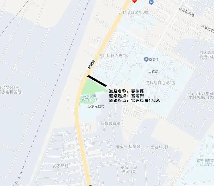 苏家屯打通断头路！春榆路新建，利好雪莲街小学、万科明日之光片区
 
沈阳苏家屯又