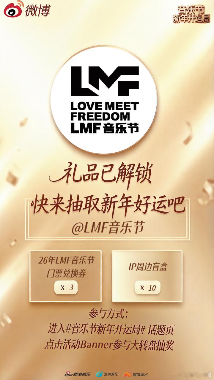 🎁 音乐节新年开运局限时通道正式开启！携手送上专属福利礼包🎶 【26年LMF