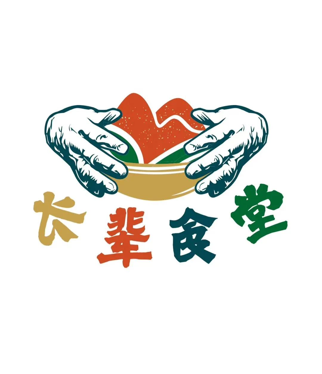 伙伴们，我们资深志愿者梁靖老师帮助长辈食堂 设计了一枚logo（图一）。一双手捧