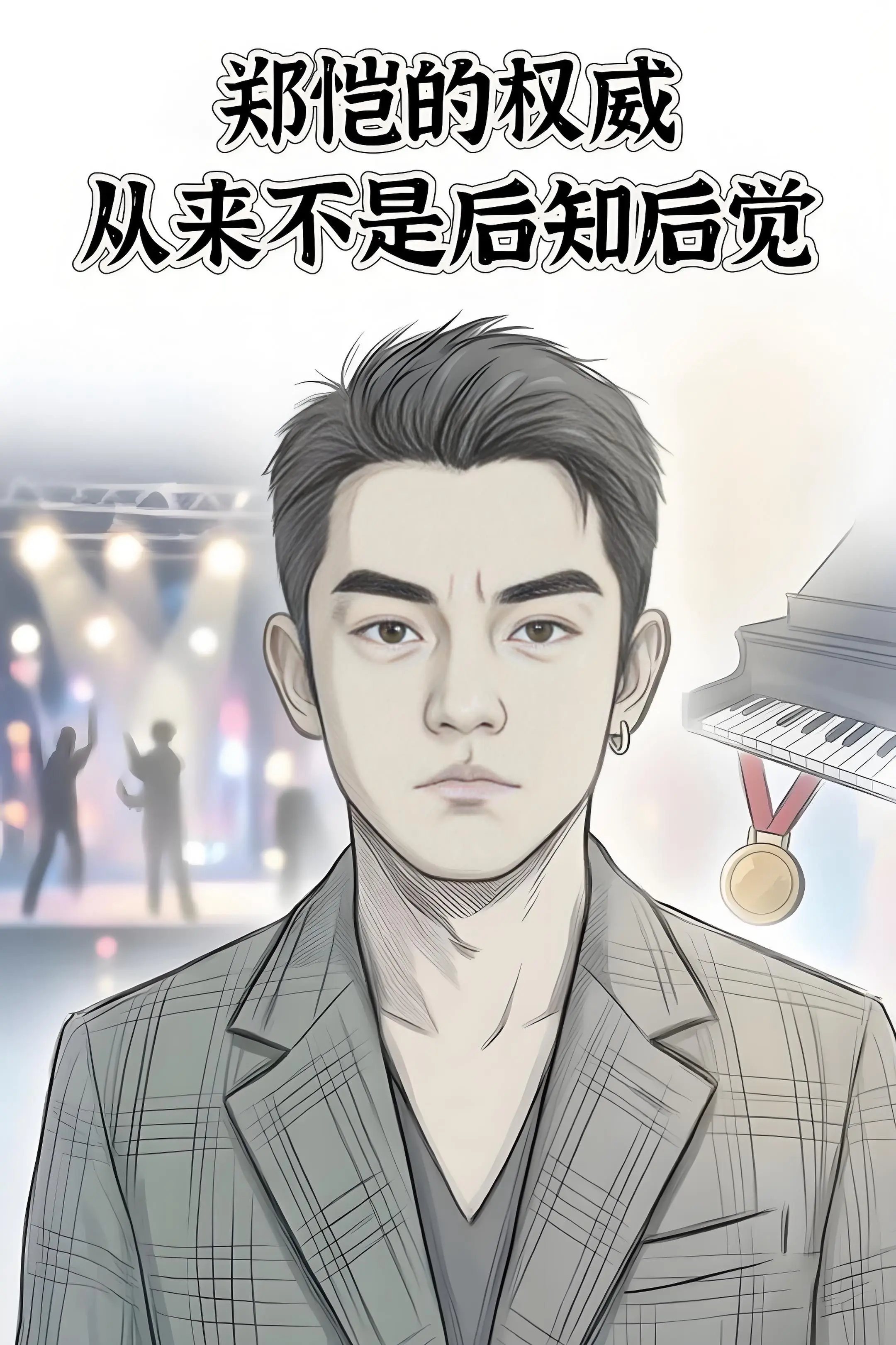郑恺的权威从来不是后知后觉。