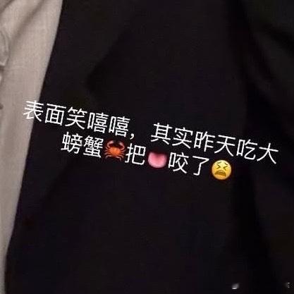 从今天开始我单方面宣布孙政螃蟹塑🦀 ​​​