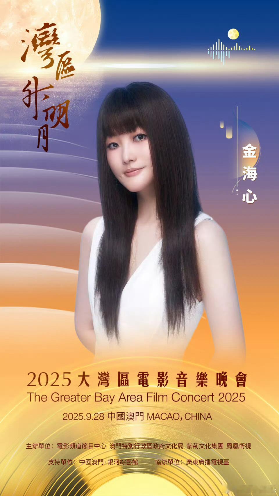 “湾区升明月 月圆喜相逢”2025大湾区电影音乐晚会邀您聆听经典，共享喜悦9月2
