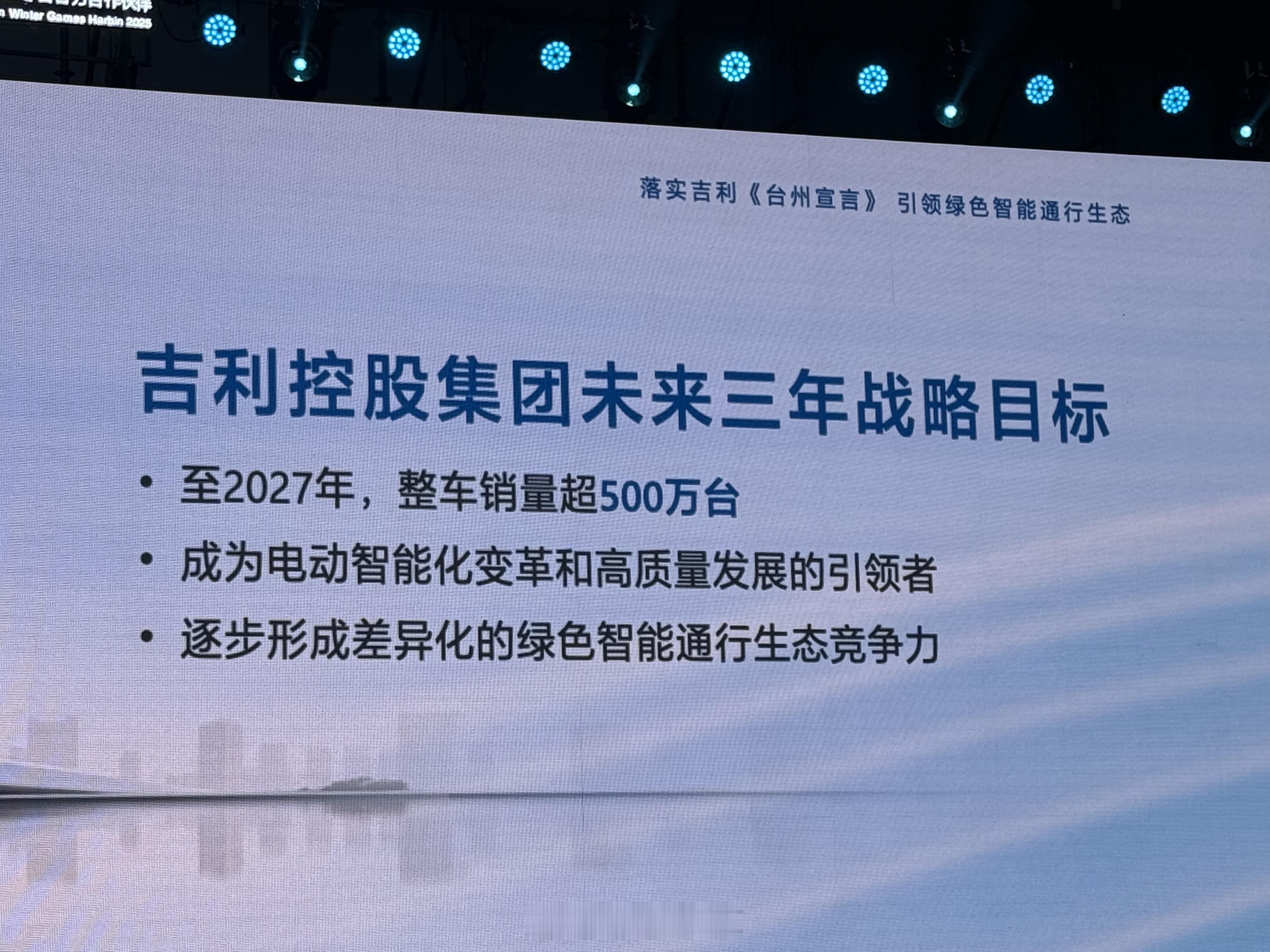 吉利控股集团未来三年战略目标，要在 2027 年实现整车销量超 500 万台。目