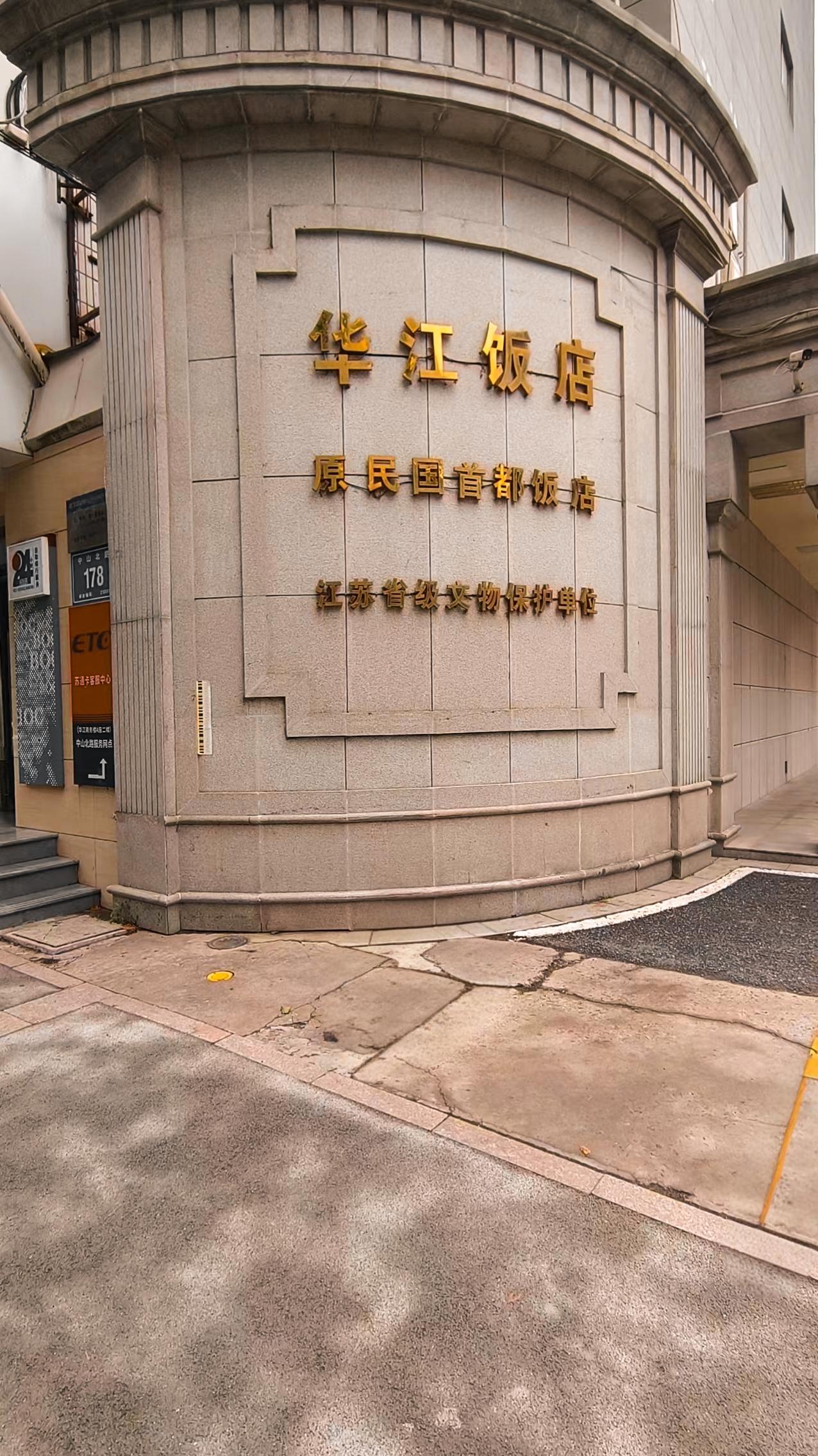 《南京中山北路上的旧梦：“首都饭店”里
的民国回响》
   走进中山北路178号