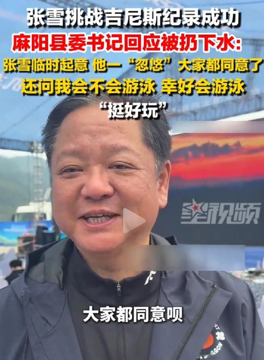 麻阳县委书记是一位好干部！不信看他做的3件事：
1、甘愿被张雪他们扔下水。呛水滋