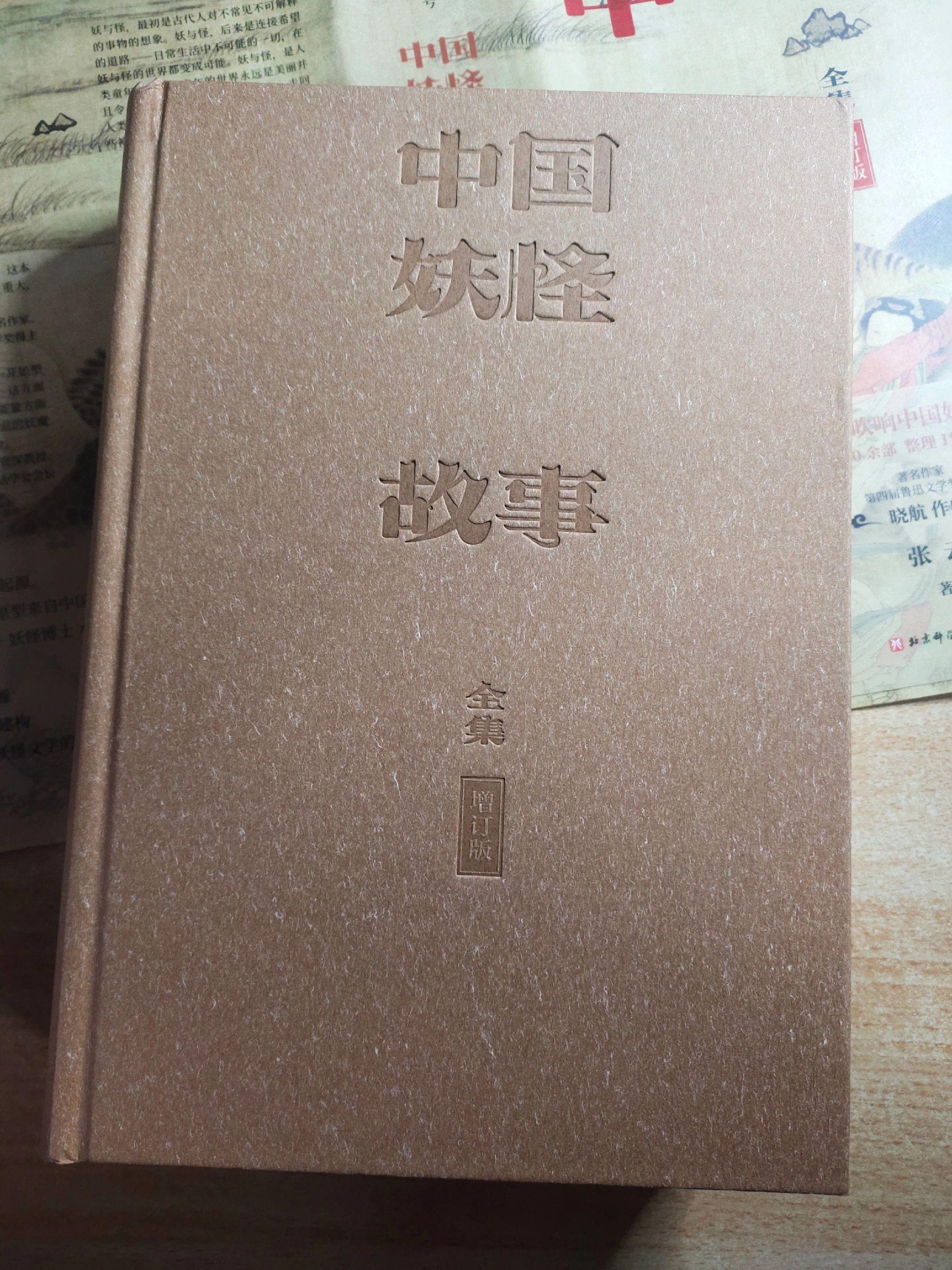 《中国妖怪故事全集增订版》作者：张云