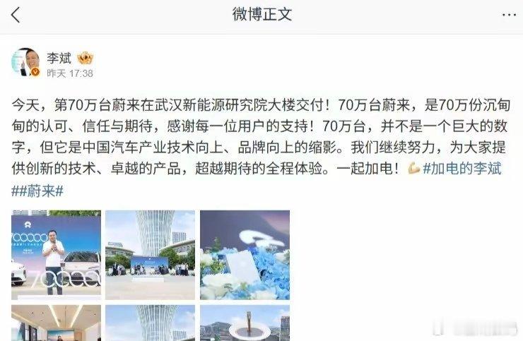 【李斌：第70万台蔚来在武汉新能源研究院大楼交付】蔚来创始人、董事长、CEO 李