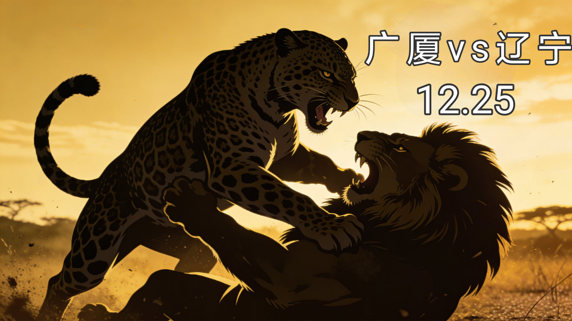 广厦男篮vs辽宁男篮 星火辽员已就位 