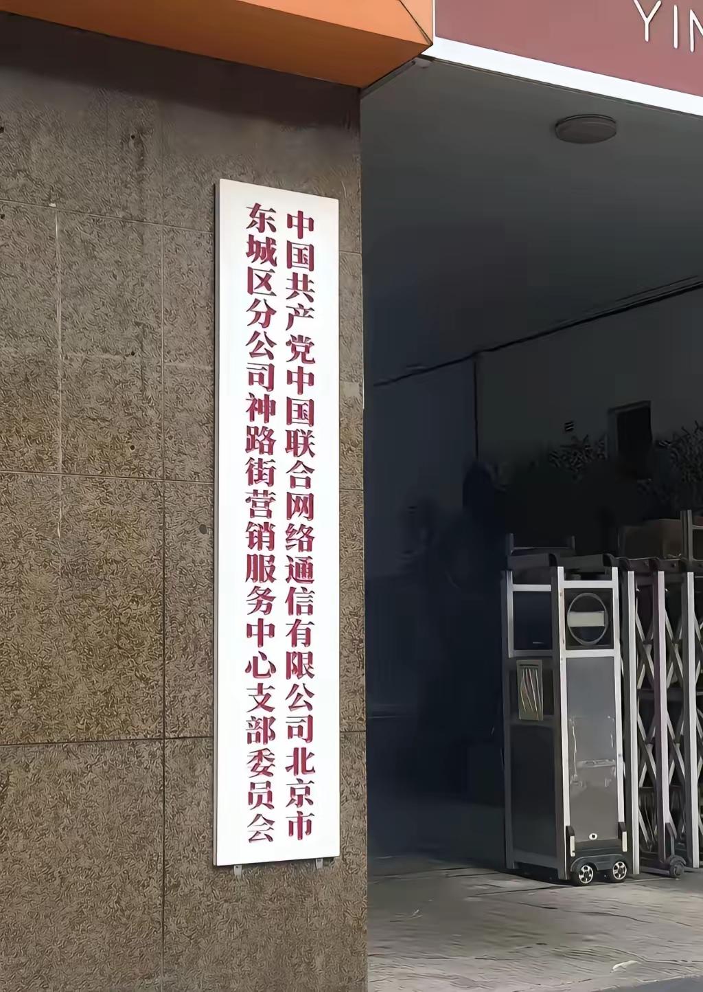 就是一个支部，
这样挂牌，合适么[灵光一闪]