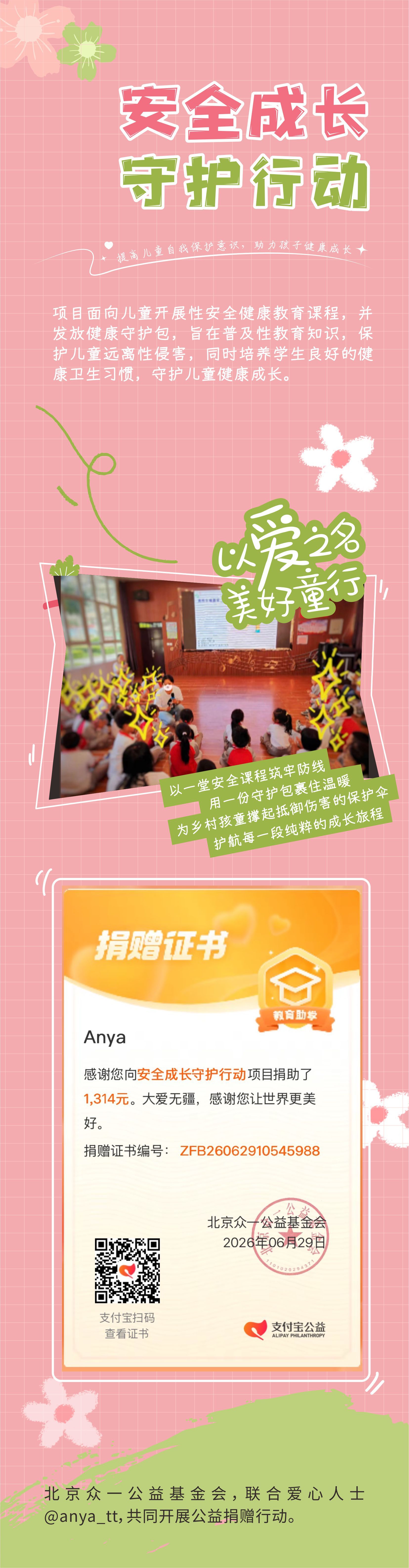 粉绿交织，凝成一束温柔微光。安全成长守护行动个人公益捐赠。循着的方向，以点滴善意