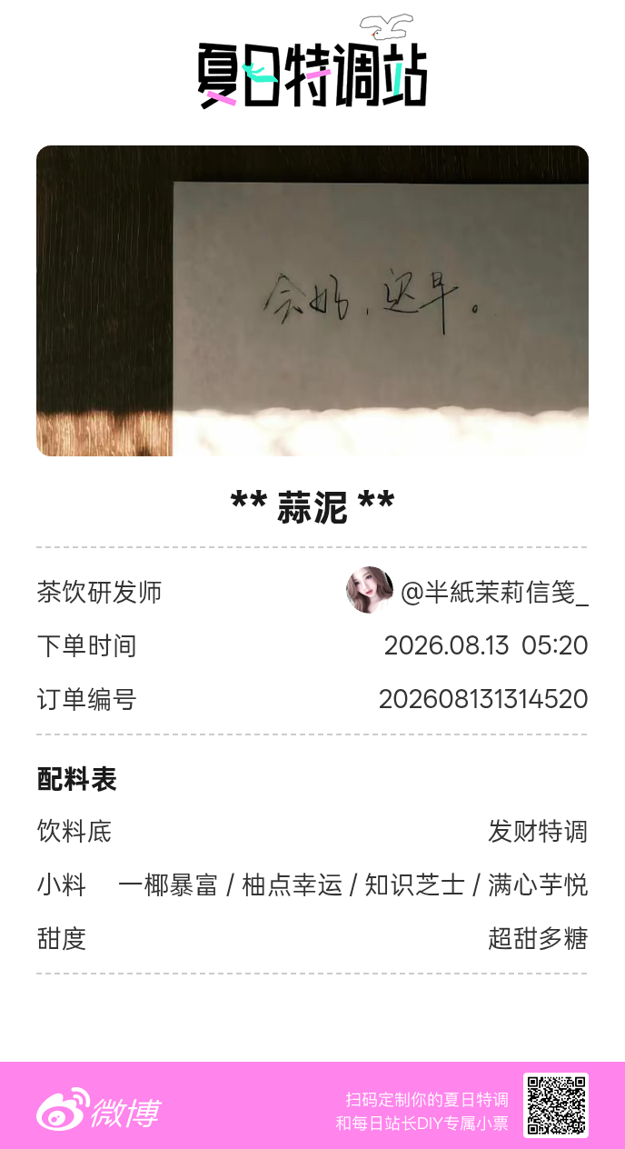 夏日游园会好运小料我加加加，美妙特调我调调调！是谁还不知道来夏日特调站可以DIY