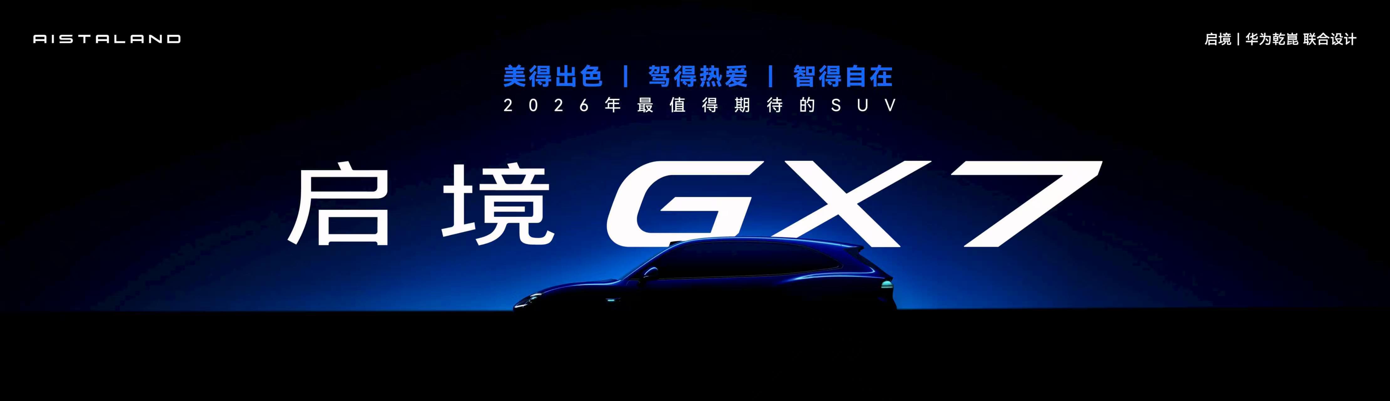 GX7 定名亮相，主打大五座空间，专为家庭出行打造。两款 7 系车型组成主力矩阵