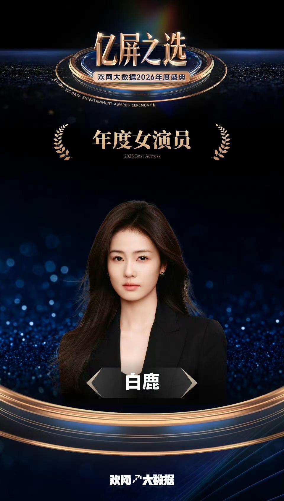 欢网2026年度盛典恭喜白鹿获得「年度女演员」荣誉！实至名归 