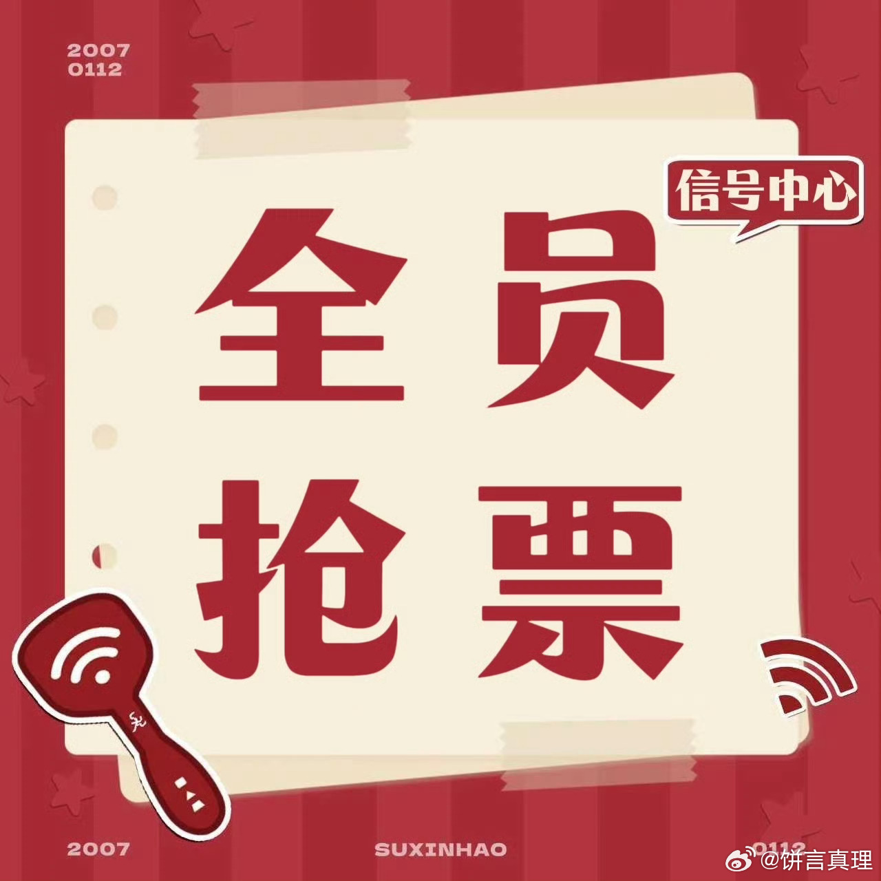 全员抢票倒计时20分钟！好紧张呀我去洗个手！ 