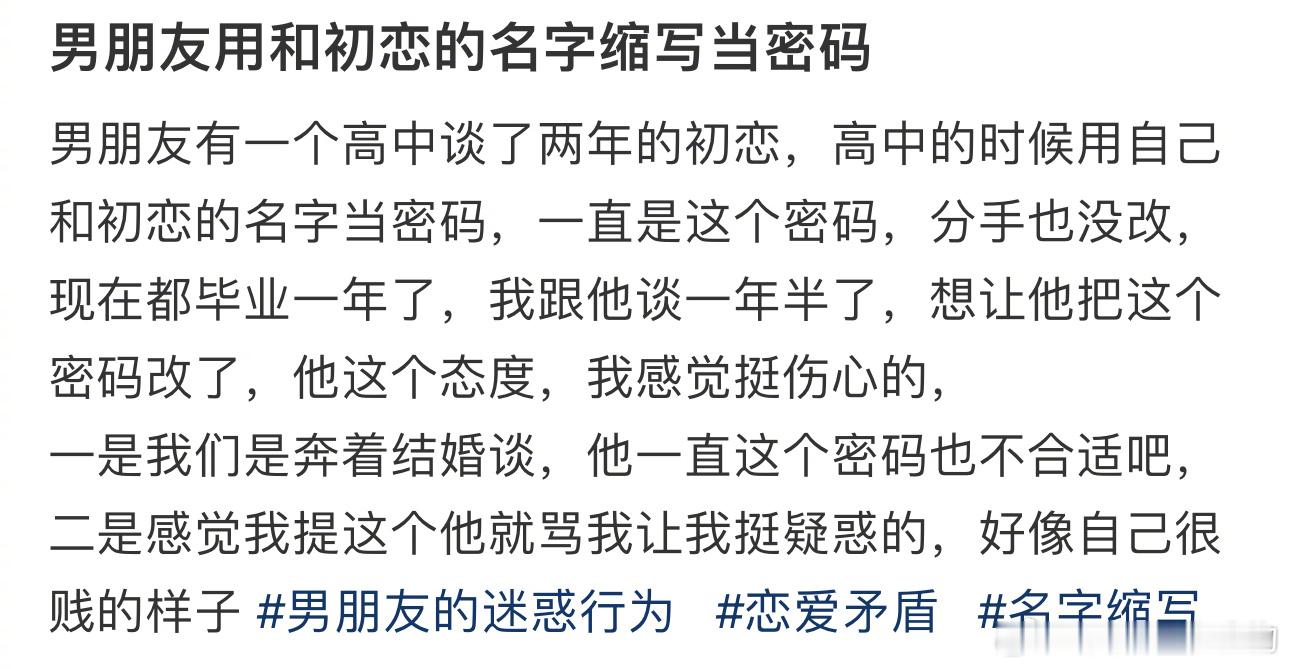 #男友用和初恋的名字缩写当密码#好像自己很贱的样子 ​​​