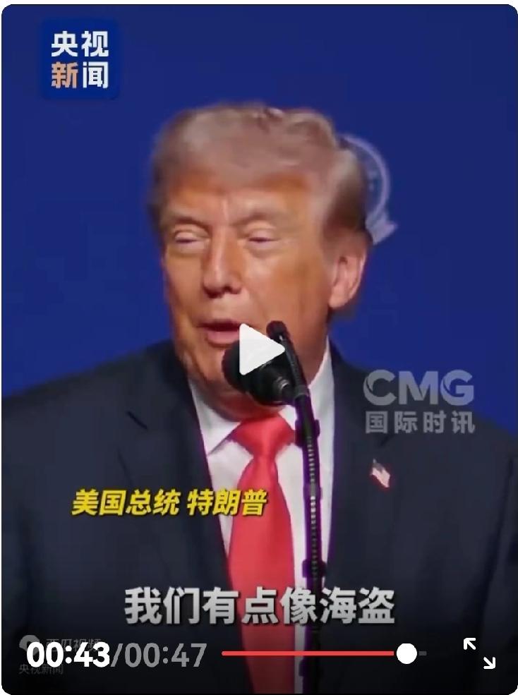 特朗普亲口说我们就是海盗！意思就是挑战全球，你们能把美国怎么样？
5月1号的一次