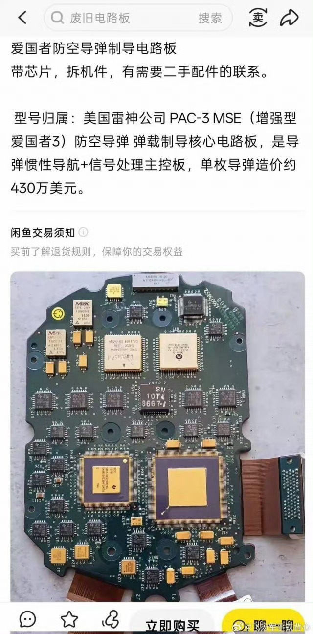 咸鱼上居然有人在卖美国PAC-3 MSE反导拦截弹制导电路板……