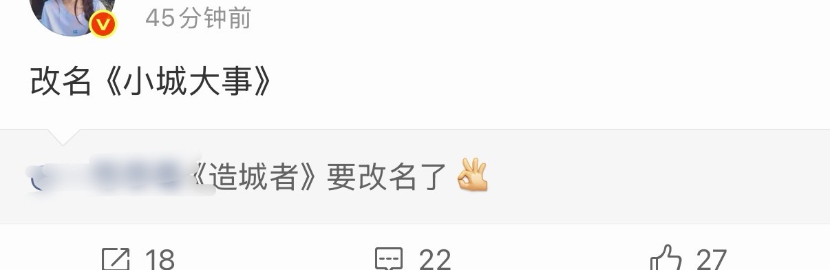 赵丽颖的造城者要改名小城大事，所以之前说改名筑梦岁月的消息不真 