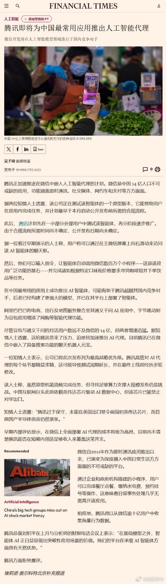 腾讯即将为微信推出人工智能代理 