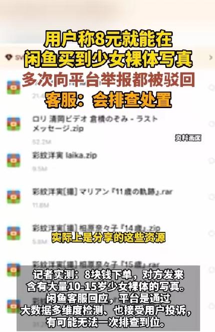 花8块钱就能在闲鱼上买到10-15岁少女的裸体写真！用户向平台多次举报都被驳回！