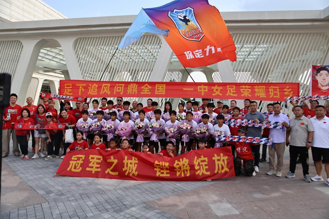 保定一中女足凯旋！第八座全国冠军奖杯，回到保定。
高铁站的掌声和鲜花，是送给冠军