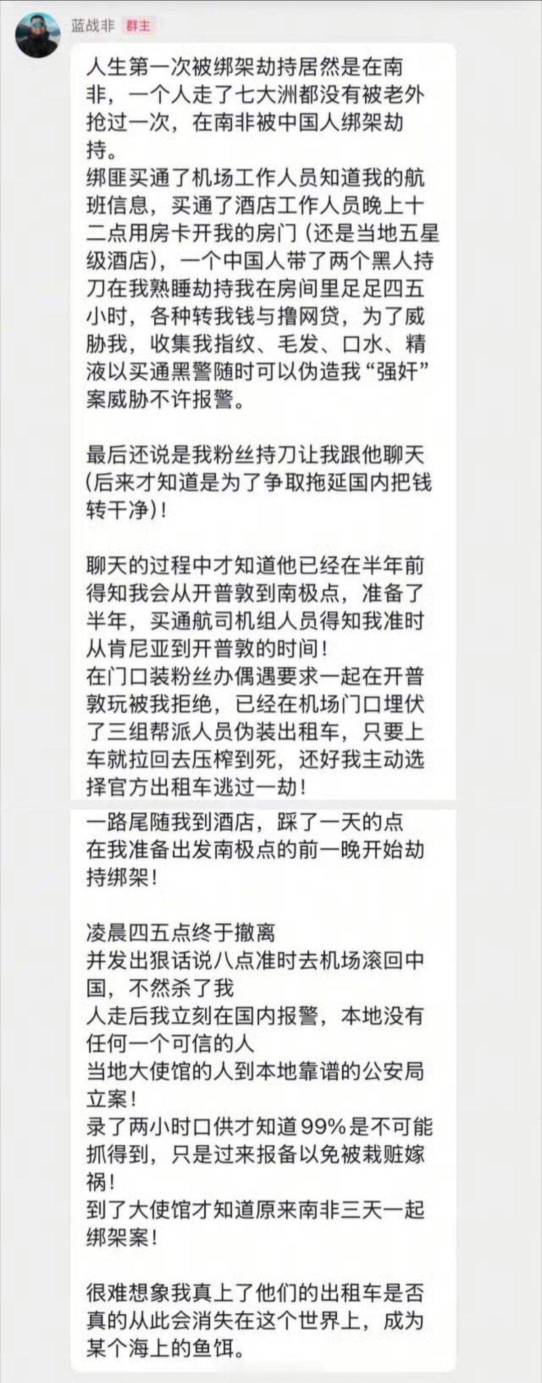 蓝战非被绑架旅游博主蓝战非自曝在南非遭遇精心策划的绑架劫持。 