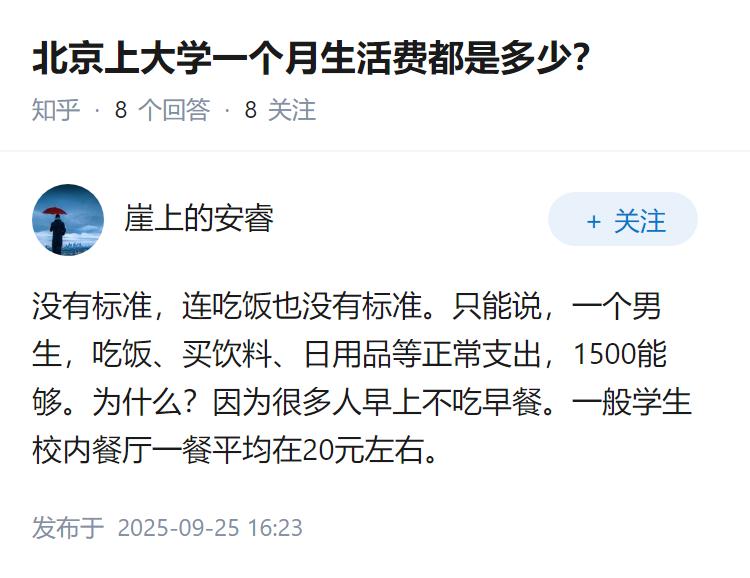 北京上大学一个月生活费都是多少？