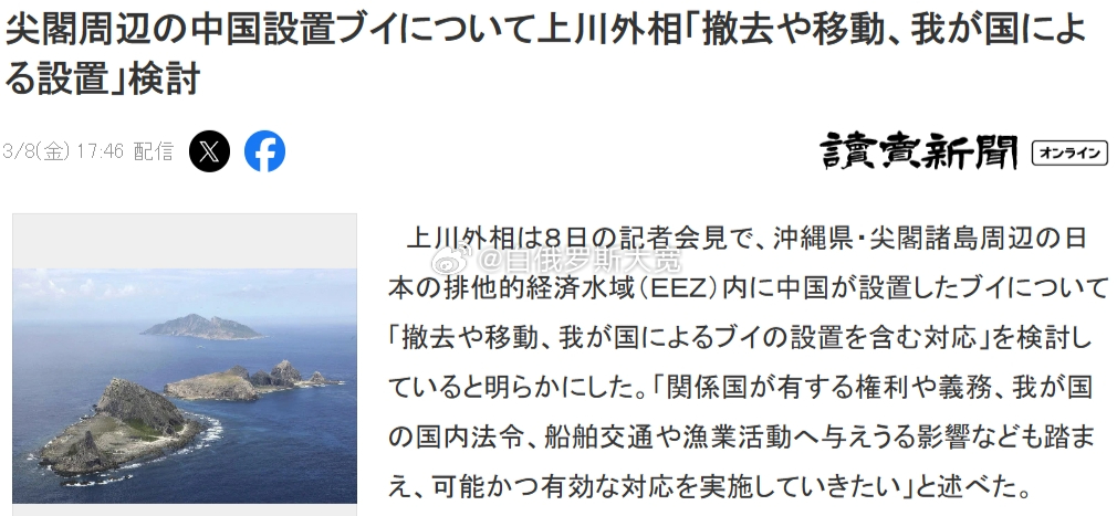 #日本将拆除中国设置在钓鱼岛海域的浮标#3月9日据日媒报道，日本外务大臣上川阳子