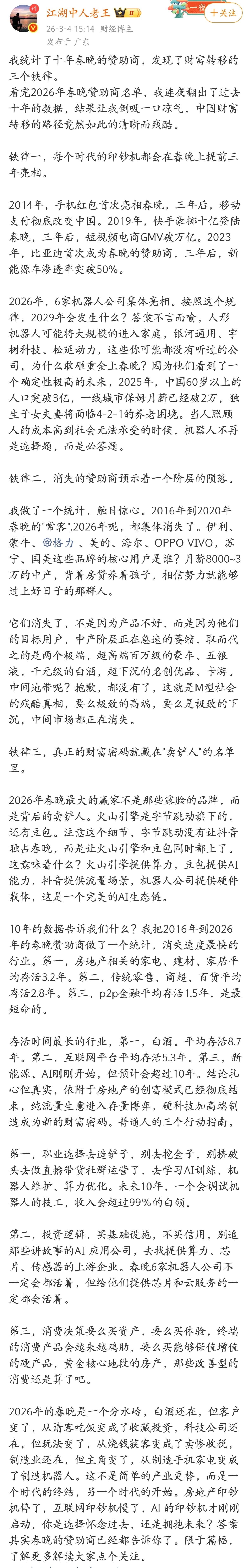 统计了十年春晚的赞助商，发现了财富转移的三个铁律。 