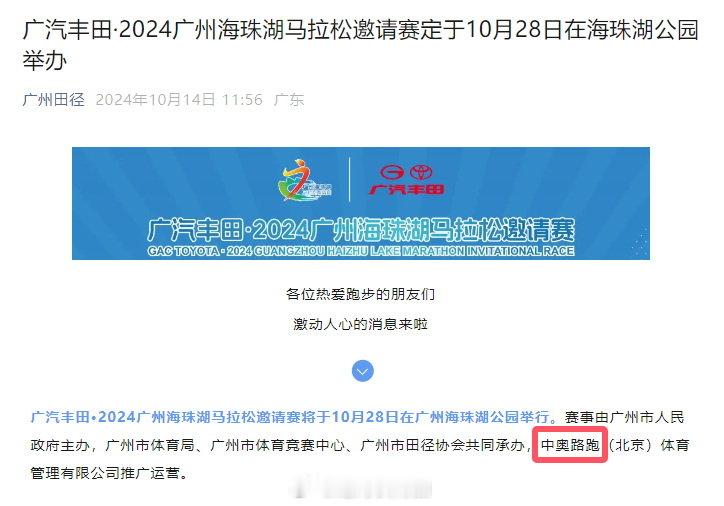 广汽丰田·2024广州海珠湖马拉松邀请赛定于10月28日在海珠湖公园举办。——为