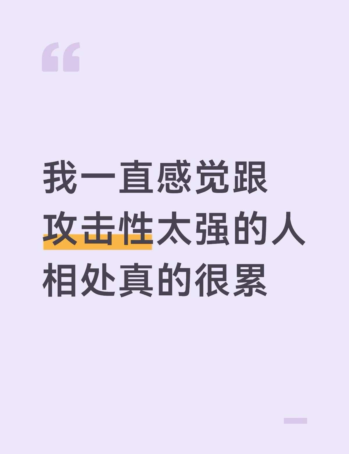 跟这种人玩就是放松不下来
不知道有没有人和我一样。跟攻击性太强的人待在一起，哪怕