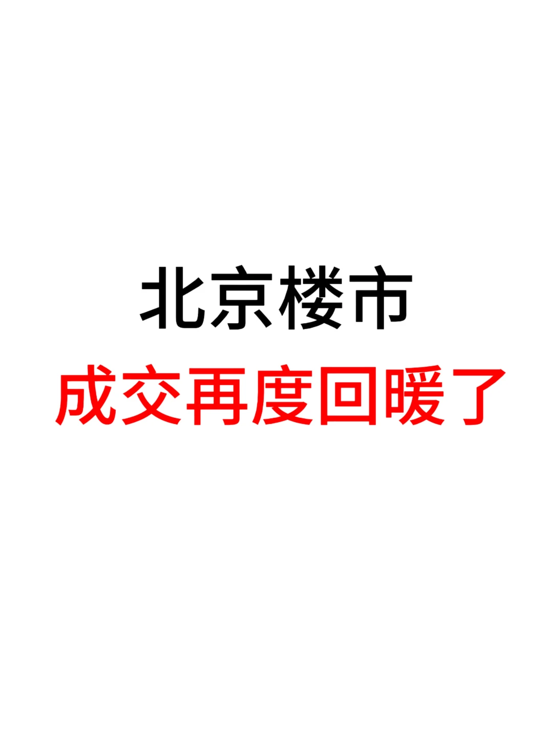 北京楼市，成交再度回暖了！