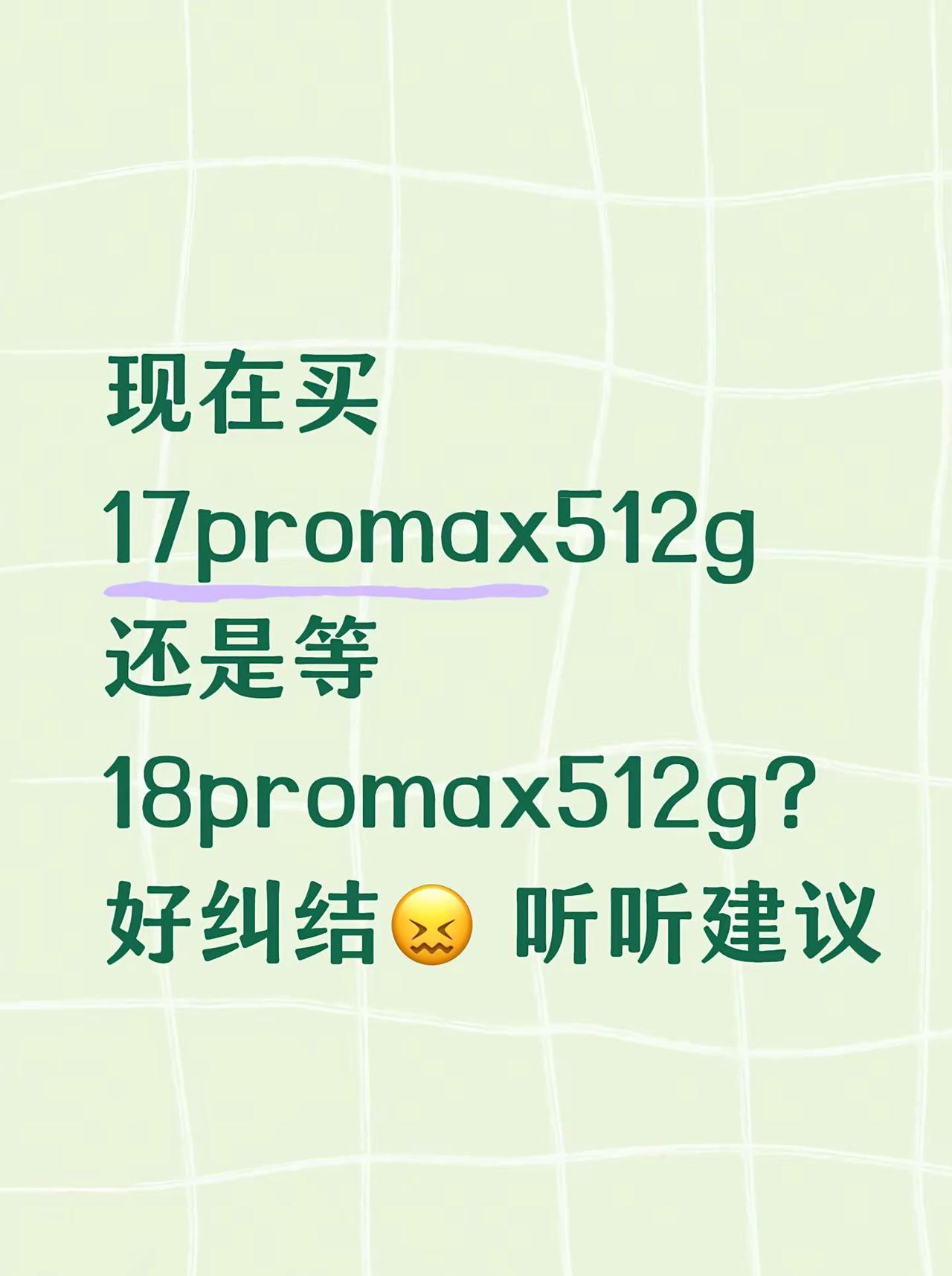 现在买17promax512g 还是等18promax512g？好纠结😖 听听
